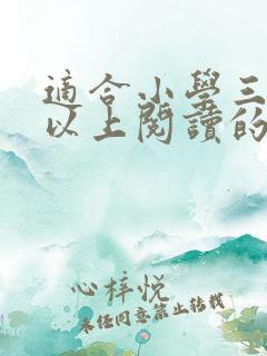 适合小学三年级以上阅读的课外书