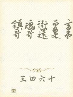 镇魂街曹玄亮是哥哥还是弟弟