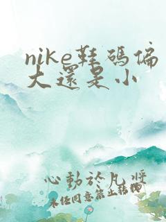 nike鞋码偏大还是小