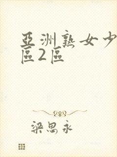 亚洲熟女少妇1区2区