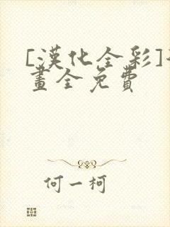 [汉化全彩]漫画全免费