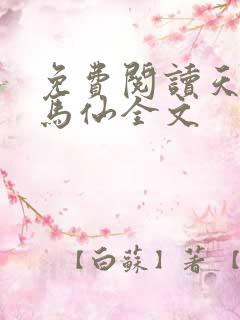 免费阅读天命出马仙全文