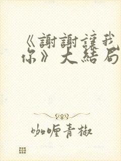 《谢谢让我遇见你》大结局