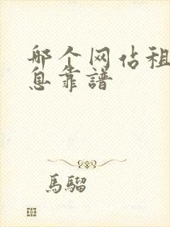 哪个网站租房信息靠谱