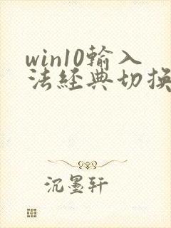 win10输入法经典切换 破解
