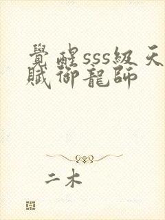 觉醒sss级天赋御龙师