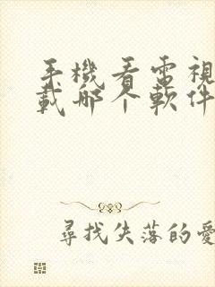 手机看电视剧下载哪个软件最好免费