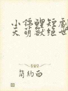 小锦鲤短剧:逆天萌兽绝世妖妃倾天下