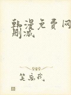 韩漫免费网站无删减