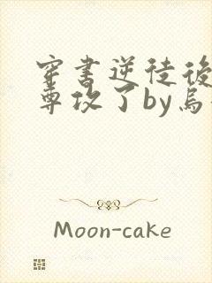 穿书逆徒后被师尊攻了by乌兮子