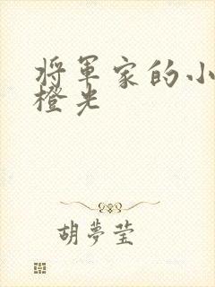 将军家的小娇娘橙光