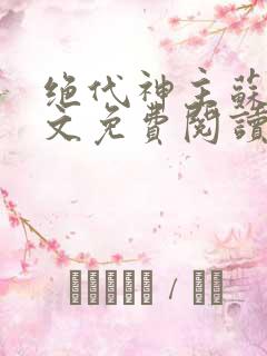 绝代神主苏莫全文免费阅读笔趣阁