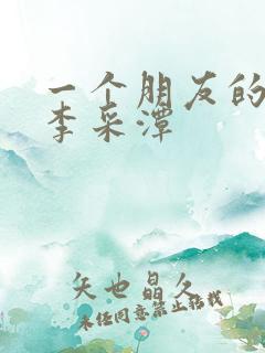 一个朋友的妈妈李采潭