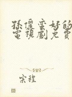 孙俪蛮好的人生电视剧免费观看全集