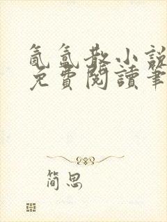 氤氲散小说全文免费阅读笔趣阁