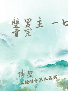 双男主 一口气看完