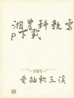 湘农科教云app下载