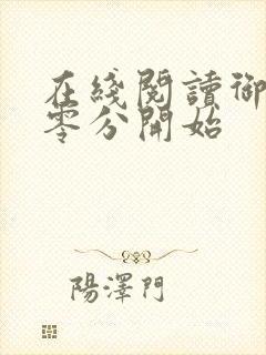 在线阅读御兽从零分开始