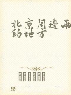 北京周边两日游的地方