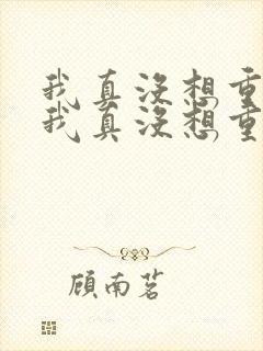 我真没想重生啊我真没想重生啊