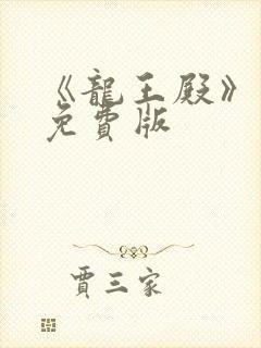 《龙王殿》萧阳免费版