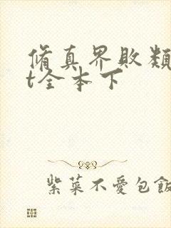 修真界败类txt全本下