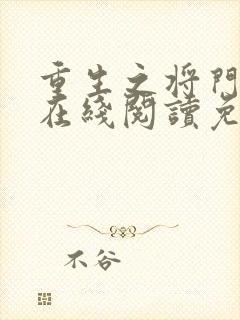 重生之将门毒后在线阅读免费