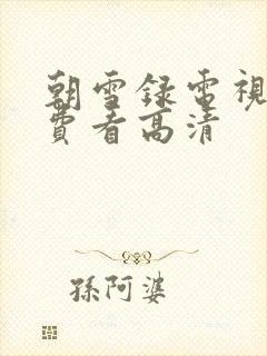 朝雪录电视剧免费看高清