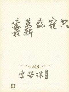 亿万盛宠只为你最新