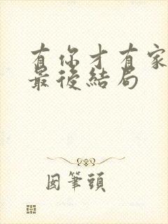 有你才有家周强最后结局