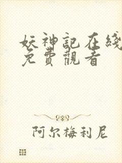 妖神记在线全部免费观看