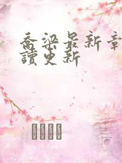 乔梁最新章节阅读更新