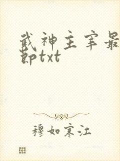 武神主宰最新章节txt