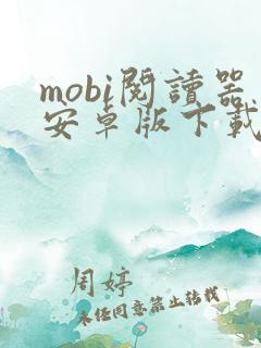 mobi阅读器安卓版下载