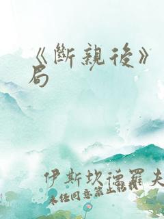 《断亲后》大结局