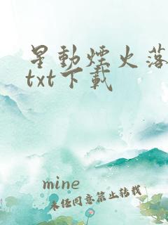 星动烟火落籽七txt下载