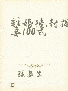 离婚后,封总追妻100式