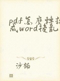 pdf怎么转换成word后乱码怎么办