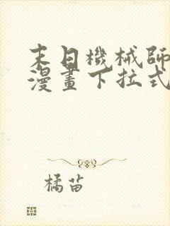 末日机械师免费漫画下拉式