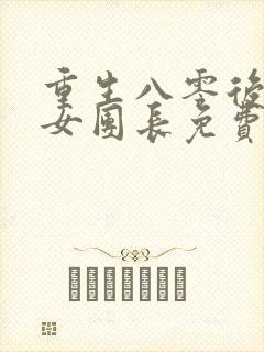 重生八零后清冷女团长免费阅读