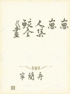 《鲛人崽崽》漫画全集