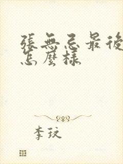 张无忌最后结局怎么样