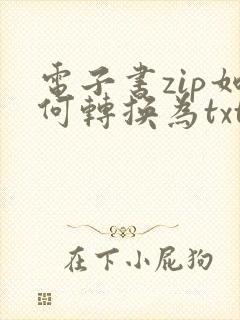 电子书zip如何转换为txt