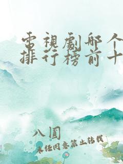 电视剧哪个好看排行榜前十名