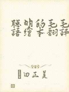 聪明的毛毛虫英语绘本翻译