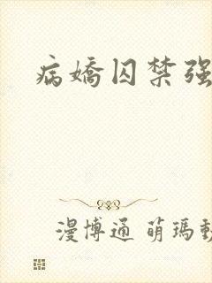 病娇囚禁强制
