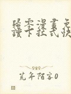 归零漫画免费阅读下拉式快看漫画