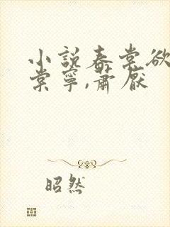 小说春棠欲醉宋棠宁,萧厌