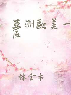 亚洲欧美一区2区