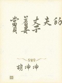 当着丈夫的面欺负妻子